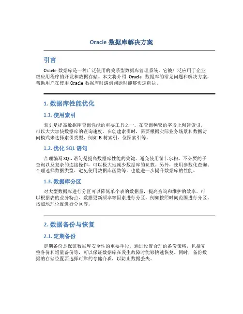 oracle数据库解决方案