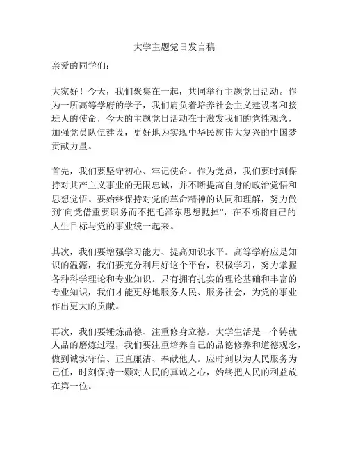 大学主题党日发言稿
