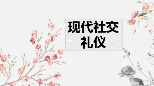 《现代社交礼仪》8 涉外礼仪