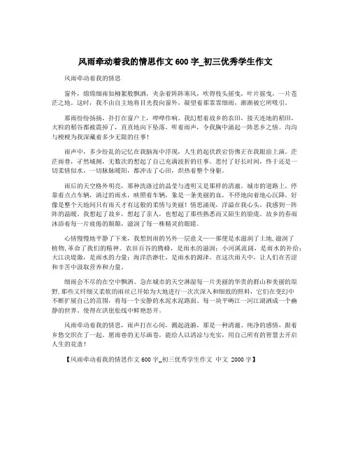 风雨牵动着我的情思作文600字_初三优秀学生作文