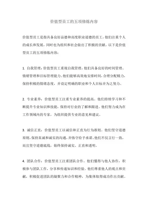 价值型员工的五项修炼内容