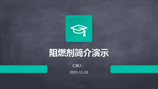 阻燃剂简介演示