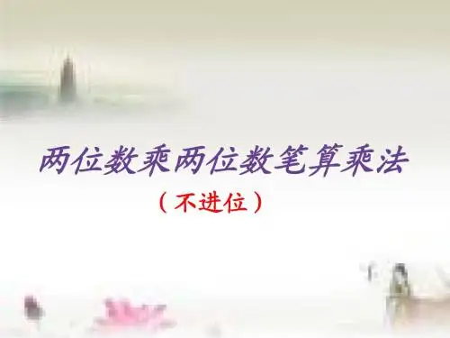 两位数乘两位数(不进位)的笔算乘法