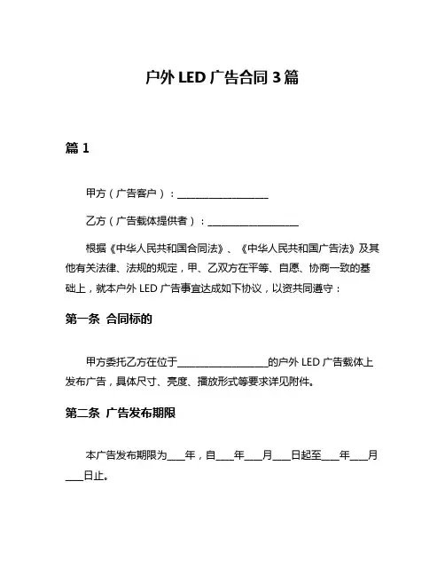 户外LED广告合同3篇