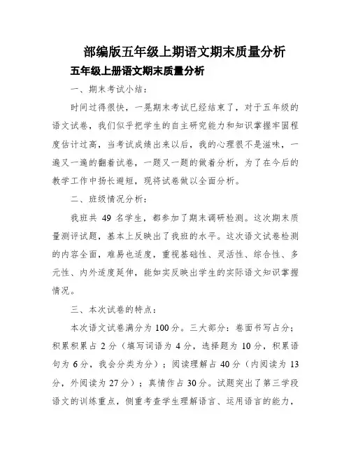 部编版五年级上期语文期末质量分析