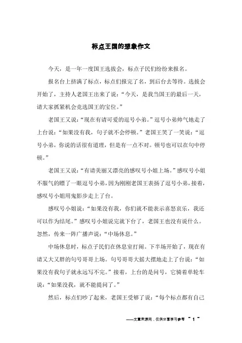 标点王国的想象作文