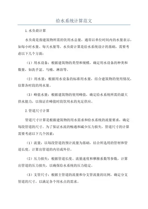 给水系统计算范文
