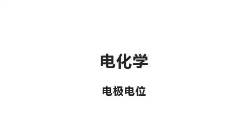 电化学 电极电势1