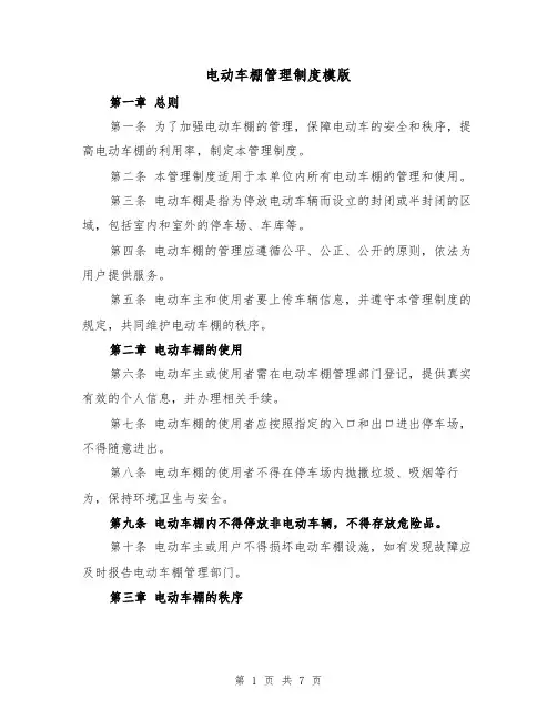 电动车棚管理制度模版(三篇)
