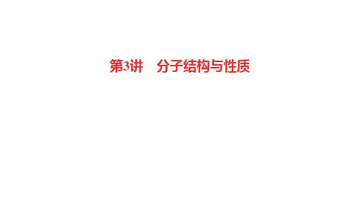 新高考化学一轮复习分子结构与性质课件(54张)