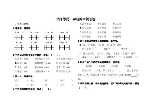 人教版四年级第二学期语文期末复习卷含答案