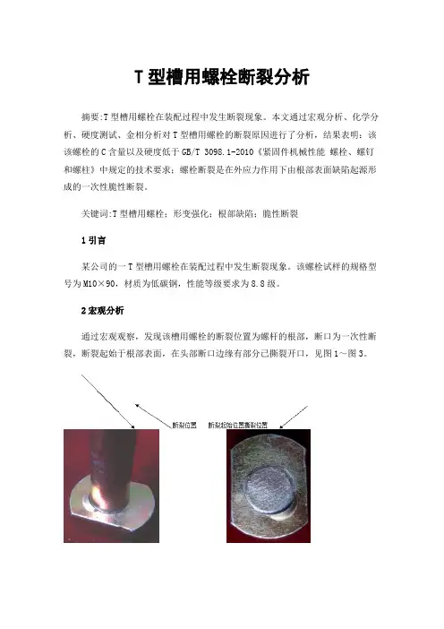 T型槽用螺栓断裂分析