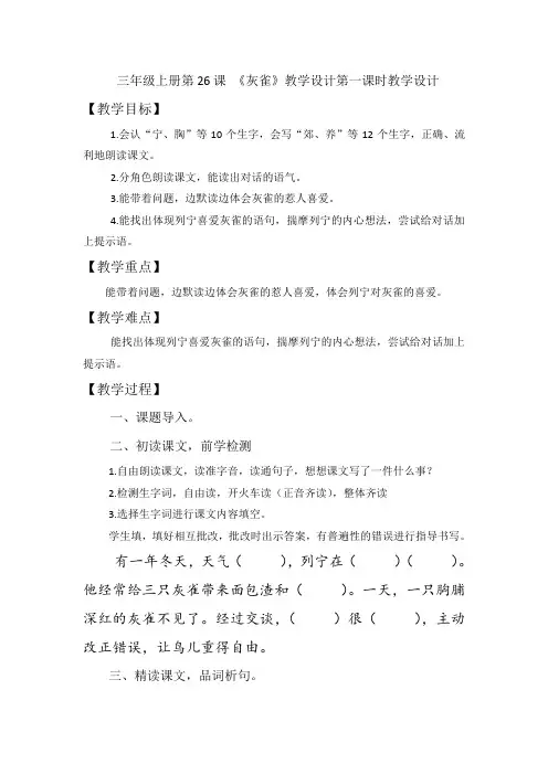 《灰雀》教学设计第一课时