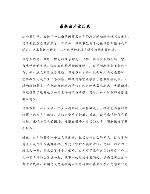 最新白牙读后感