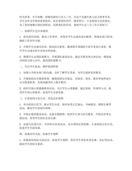 学生会三月工作计划前言