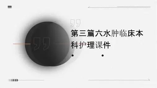 第三篇六水肿临床本科护理课件