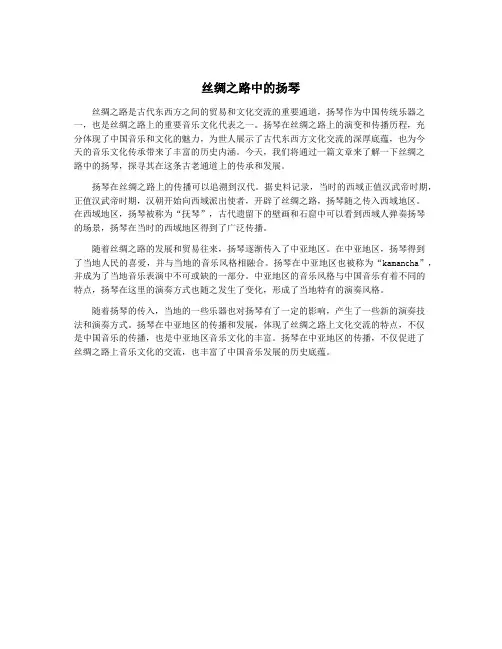 丝绸之路中的扬琴