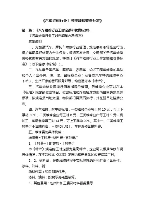 《汽车维修行业工时定额和收费标准》