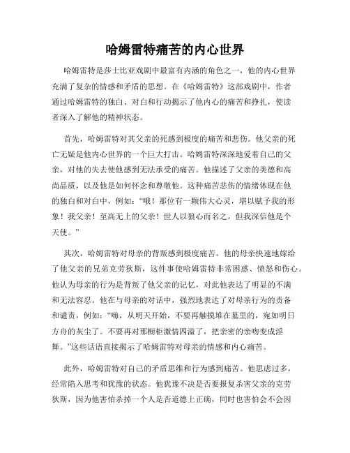 哈姆雷特痛苦的内心世界