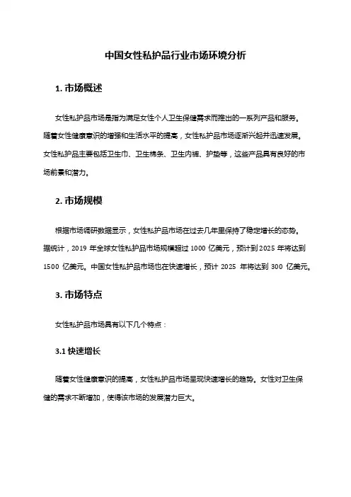 中国女性私护品行业市场环境分析