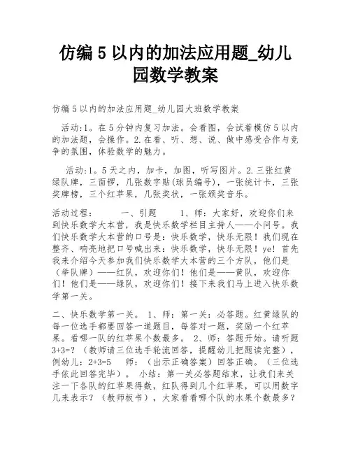 仿编5以内的加法应用题_幼儿园数学教案