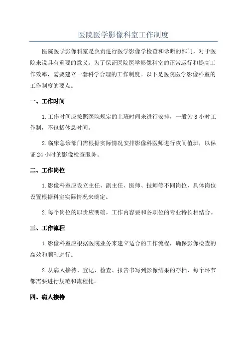 医院医学影像科室工作制度
