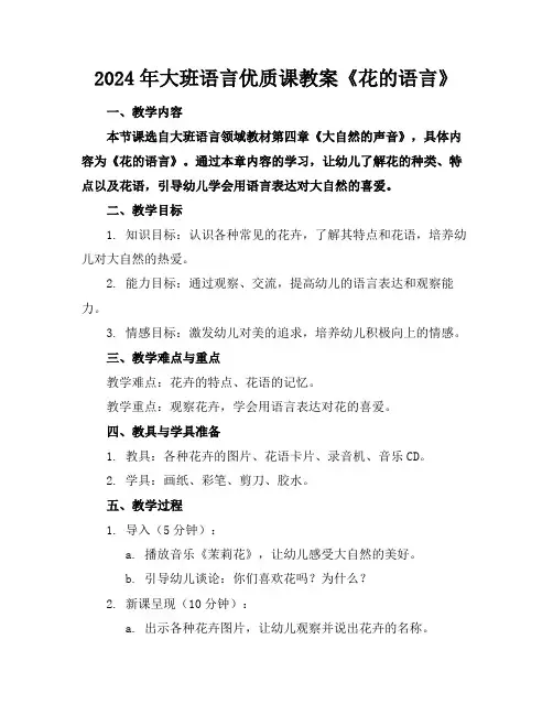 2024年大班语言优质课教案《花的语言》