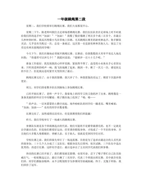 一年级跳绳第二段