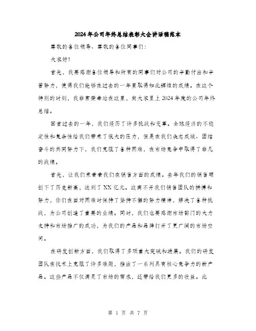 2024年公司年终总结表彰大会讲话稿范本(3篇)