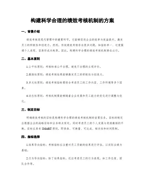 构建科学合理的绩效考核机制的方案
