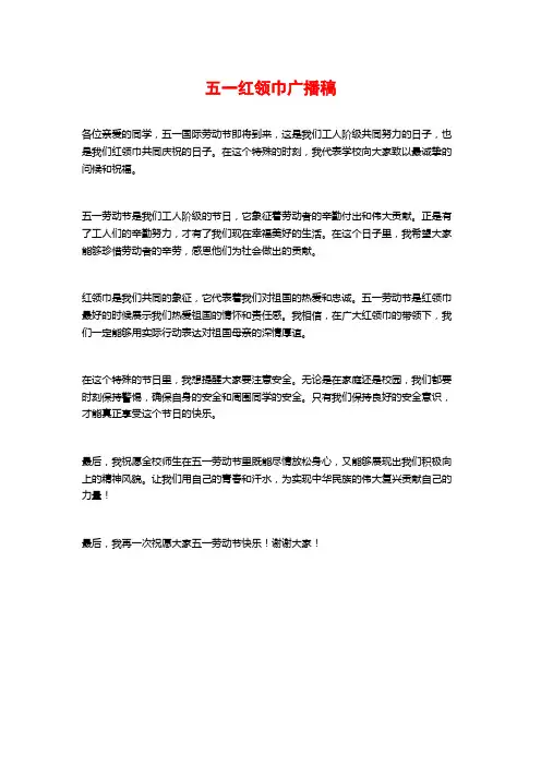 五一红领巾广播稿