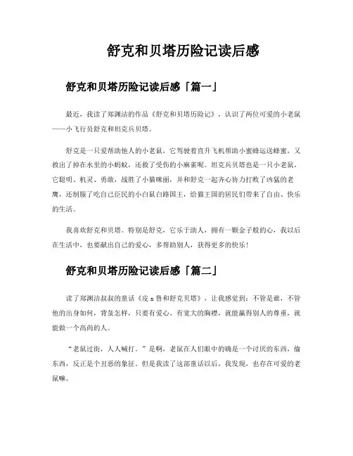 舒克和贝塔历险记读后感