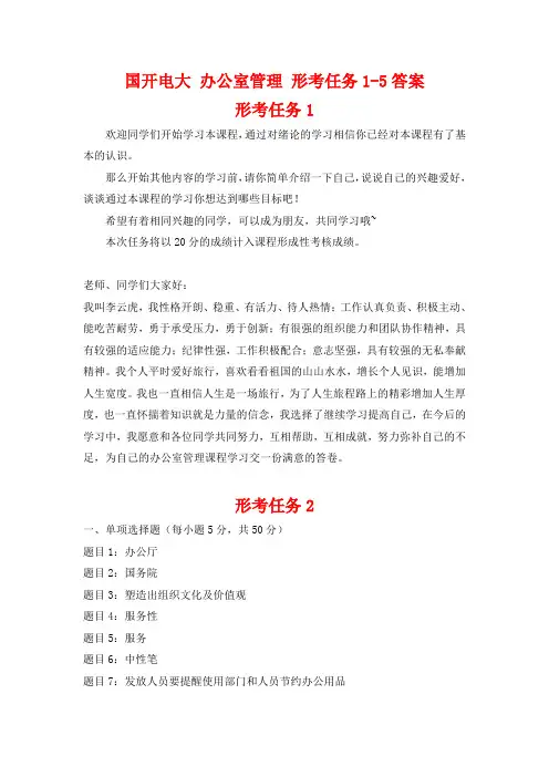 国开电大 办公室管理 形考任务1-5答案
