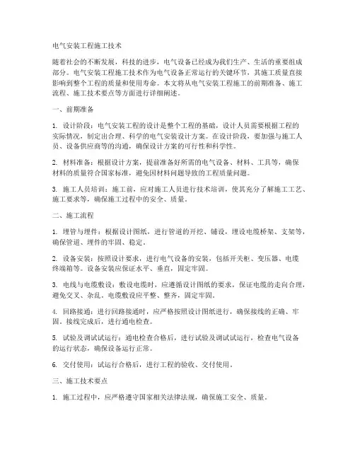 电气安装工程施工技术