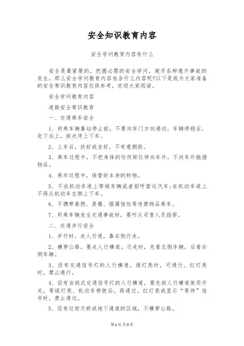 安全知识教育内容