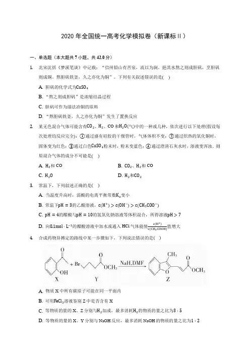 2020年全国统一高考化学模拟卷(新课标Ⅱ)(含答案解析)
