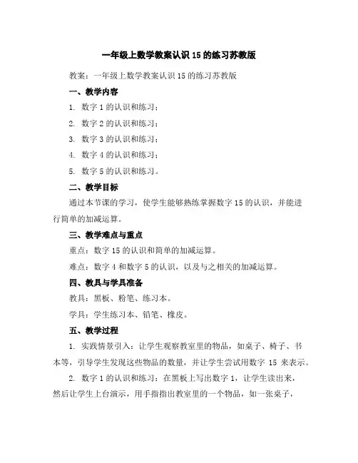 一年级上数学教案-认识1-5的练习-苏教版