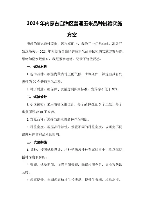 2024年内蒙古自治区普通玉米品种试验实施方案