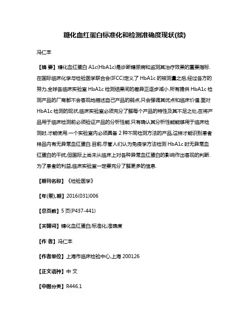 糖化血红蛋白标准化和检测准确度现状(续)
