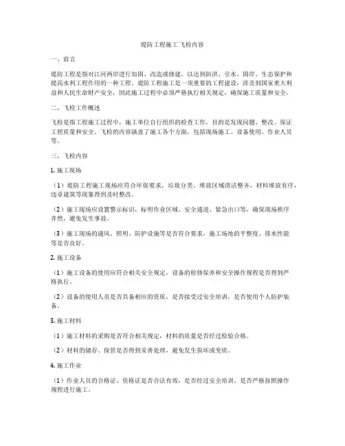 堤防工程施工 飞检内容