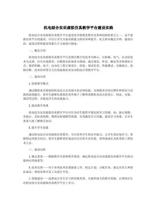 机电综合实训虚拟仿真教学平台建设实践