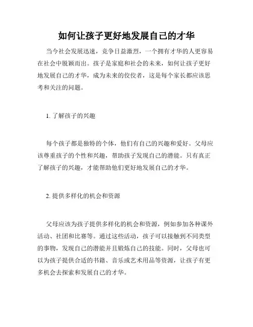 如何让孩子更好地发展自己的才华