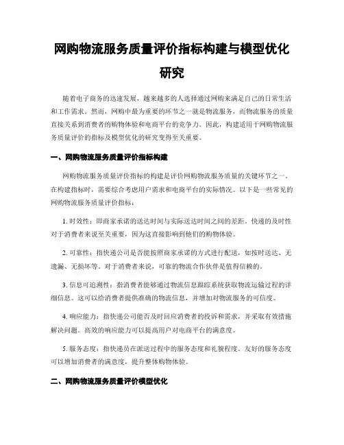 网购物流服务质量评价指标构建与模型优化研究