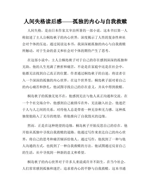 人间失格读后感——孤独的内心与自我救赎