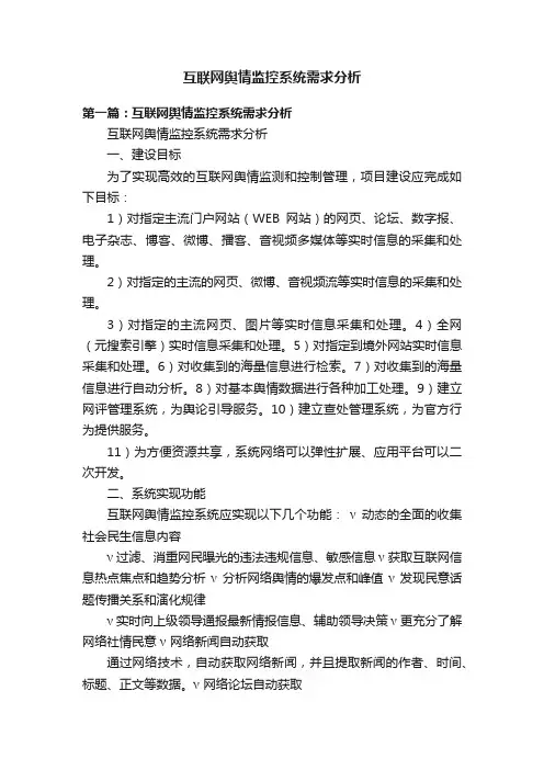 互联网舆情监控系统需求分析