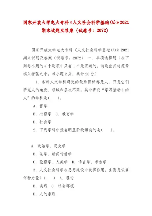 精编国家开放大学专科《人文社会科学基础(A)》2021期末试题及答案(试卷号：2072)