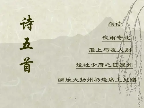 《诗五首》PPT课件