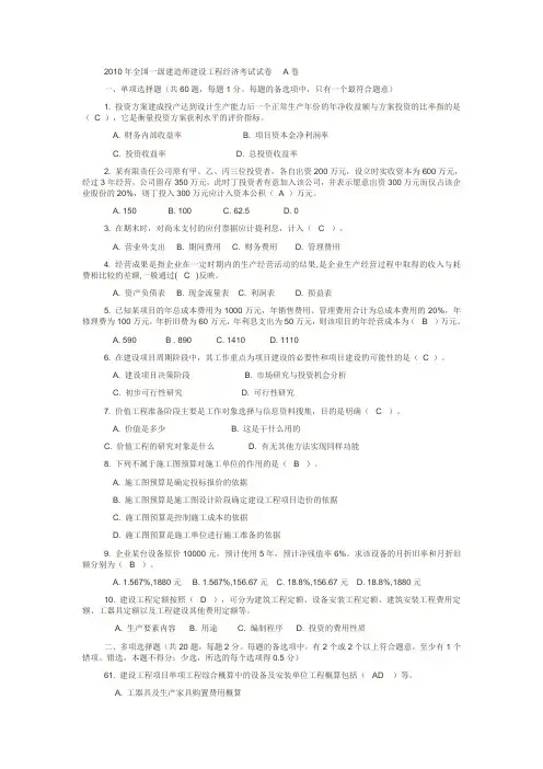 2010年全国一级建造师建设工程经济考试试卷