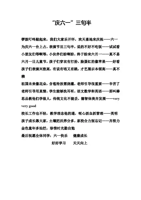 庆六一三句半