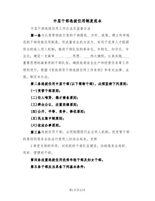 中层干部选拔任用制度范本(三篇)